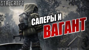 САПЕРЫ И ВАГАНТ | Сталкер | Сталкрафт / STALCRAFT | #58