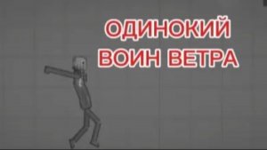 КЛИП ОДИНОКИЙ ВОИН ВЕТРА