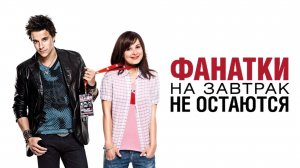 Фанатки на завтрак не остаются | Groupies bleiben nicht zum Frühstück (2010)