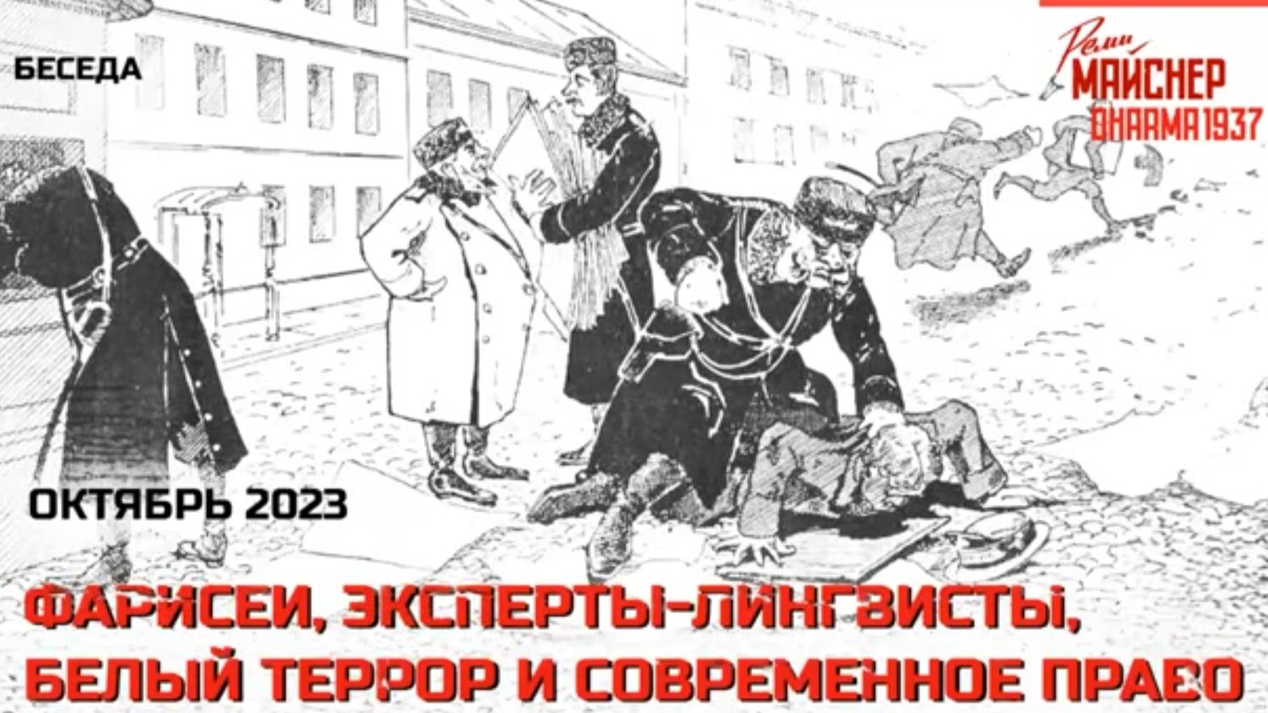 Фарисеи, эксперты-лингвисты, белый террор и современное право. Октябрь 2023 смотреть онлайн