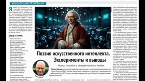 140. Поэзия искусственного интеллекта \ Михаил Эпштейн \