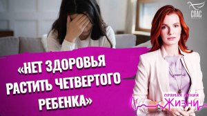 «Нет здоровья растить четвертого ребенка». Прямая линия жизни
