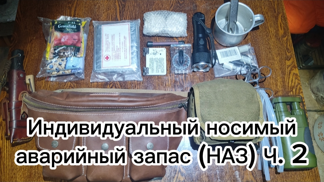 Индивидуальный носимый аварийный запас (НАЗ) Ч. 2
