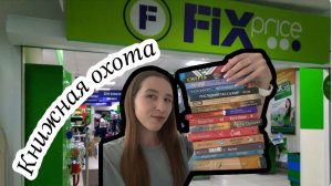 Книжные покупки / ищу новинки в фикс прайс / книжная охота в читай городе