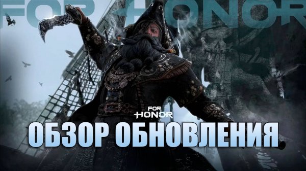 For Honor - Обзор нового обновления (новый скин на Пиратку, тестовая площадка и балансные правки)
