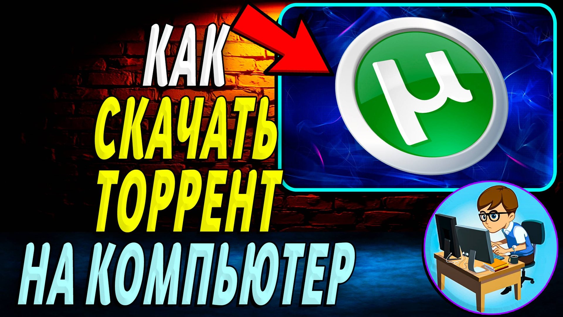 Как скачать торрент на компьютер