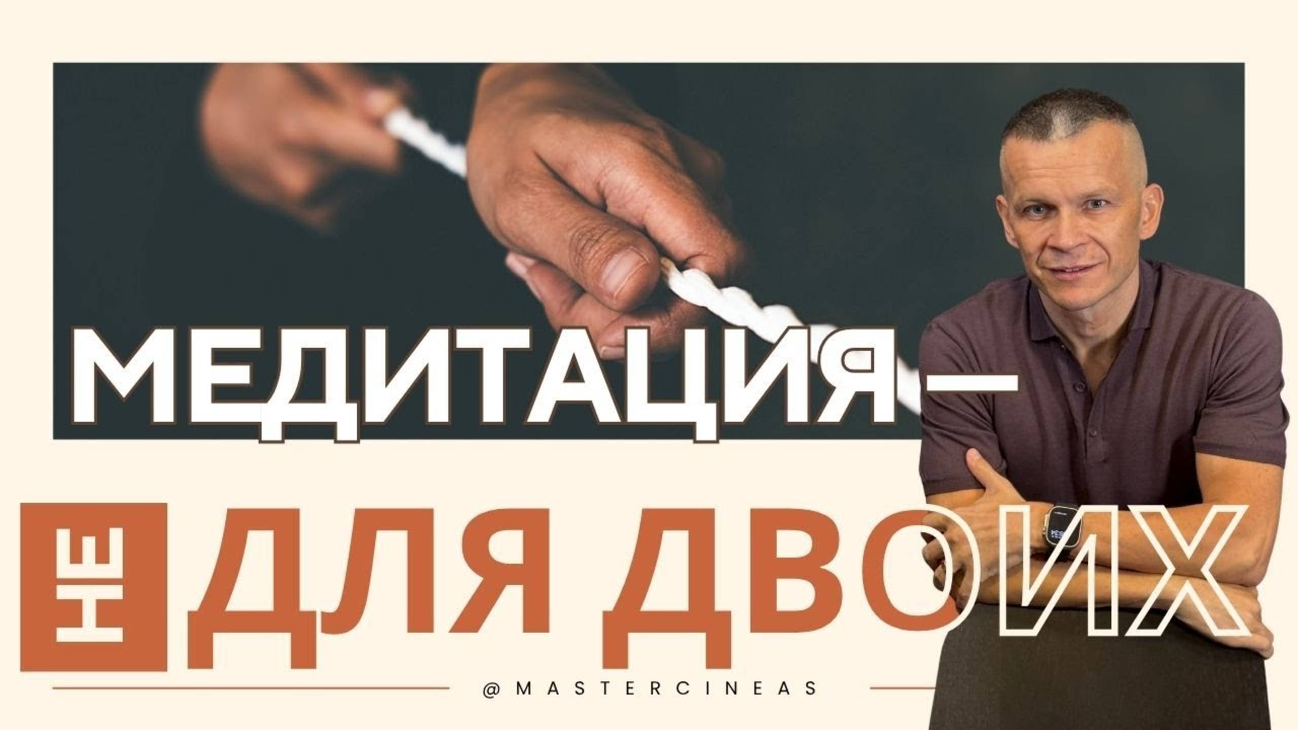МЕДИТАЦИЯ — НЕ ДЛЯ ДВОИХ. НЕЛЬЗЯ ВТЯГИВАТЬ ДРУГИХ В МЕДИТАЦИЮ