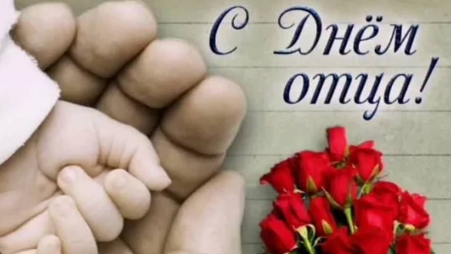 Пожелания папе в День Отца #деньотца #деньпапы #сднемотца