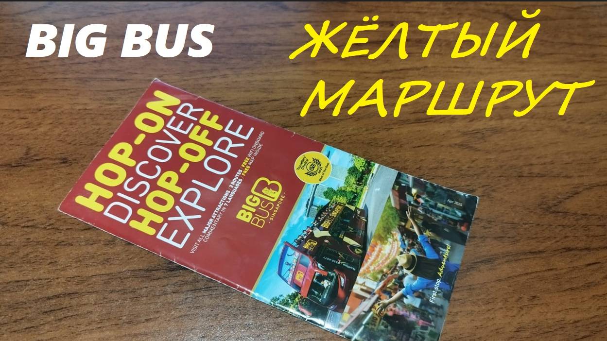 Поездка на экскурсионном автобусе BIG BUS по Жёлтому маршруту / Сингапур