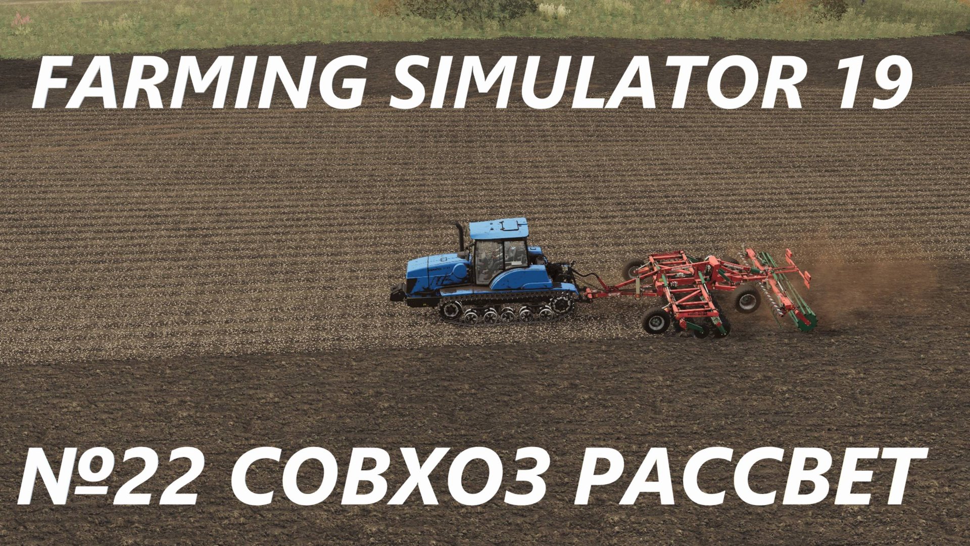 FARMING SIMULATOR 19 СОВХОЗ РАССВЕТ №22