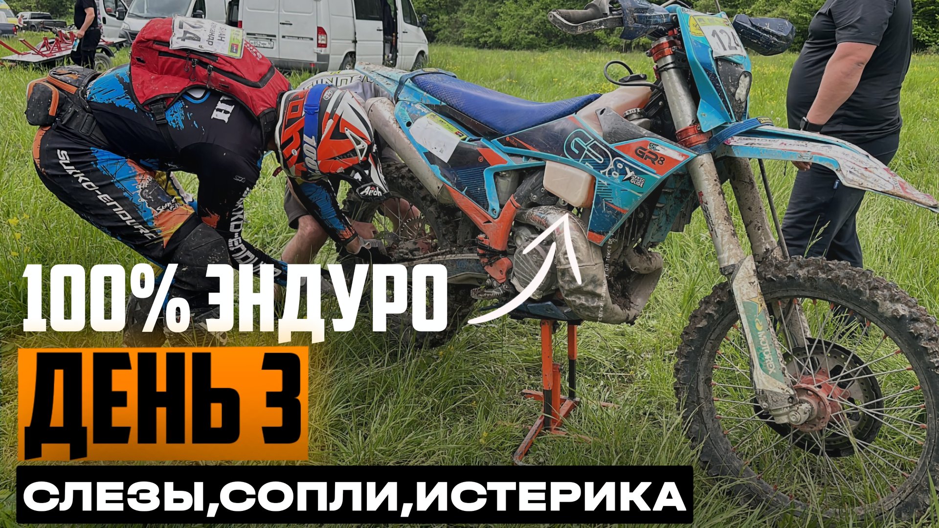 100% Эндуро Геленджик. 2025. День 3. Слезы сопли и 100% Ущелий смотреть онлайн