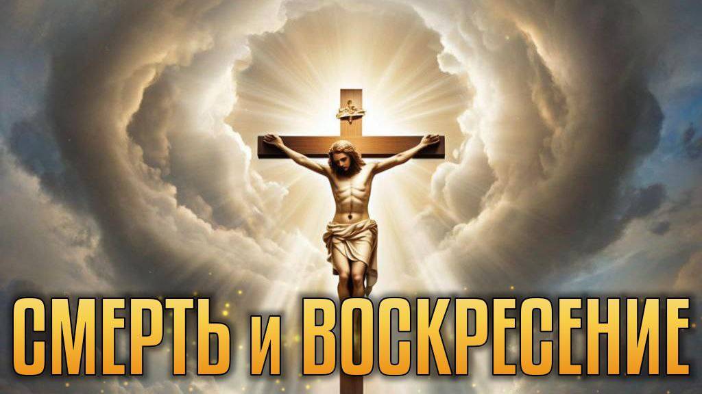 Смерть и воскресение. смотреть онлайн
