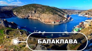 Балаклава / Крым / Виды бухты
