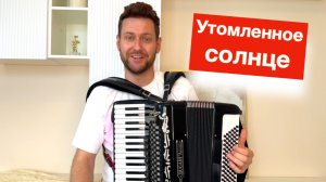 Утомленное Солнце танго ноты для Аккордеона
