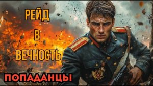 ПОПАДАНЦЫ АУДИОКНИГА: РЕЙД В ВЕЧНОСТЬ