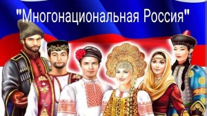 Многоликая Россия