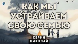 Как построить семью ♥️ Проповедь МСЦ ЕХБ