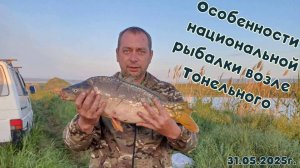 Рыбалка на платнике возле посёлка Тоннельный 31.05.2025г.