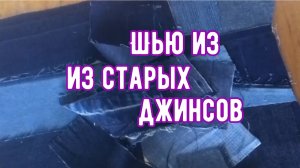 Отличная идея из джинсовых лоскутов с использованием вышивки