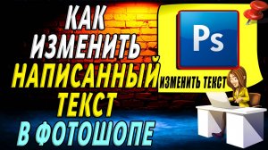 Как изменить написанный текст в фотошопе