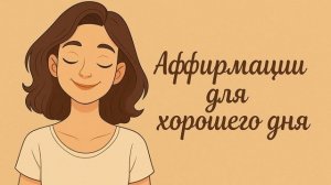 🌞 Аффирмации для хорошего дня | Женская энергия, любо?