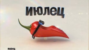 Оформление (Перец, 2011-2012)