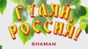 Гуляй, Россия