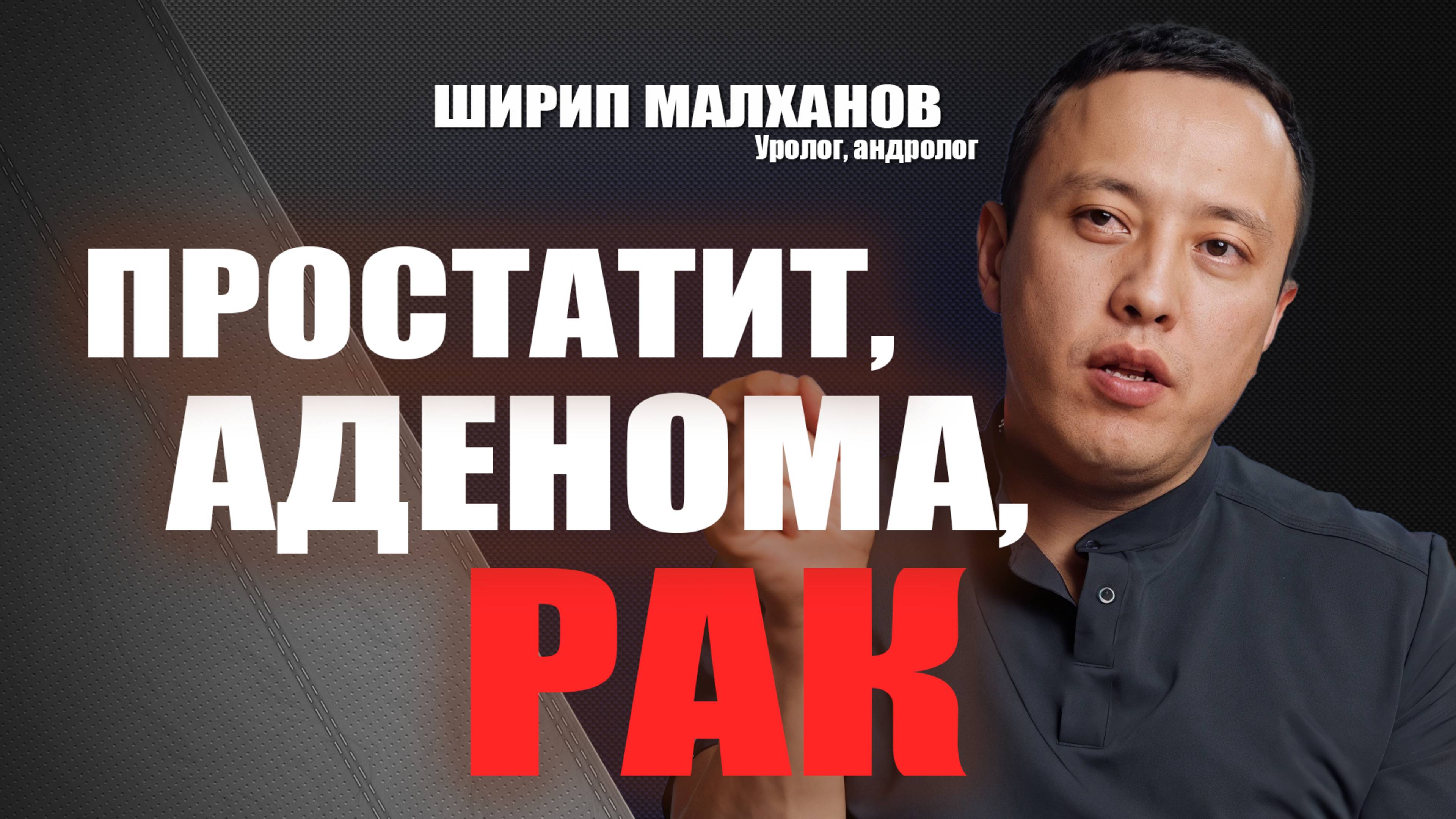 Простатит, аденома, рак. Ширип Малханов уролог-андролог #уролог #лечениепростаты #ракпростаты