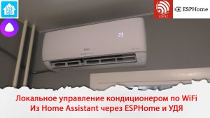 Локальное управление кондиционером по WiFi из Home Assistant через ESPHome и голосом через УДЯ.