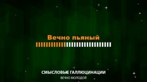 Смысловые Галлюцинации — Вечно молодой (Текст Lyrics)