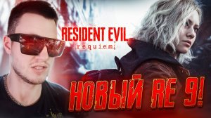 РЕАКЦИЯ НА ТРЕЙЛЕР RESIDENT EVIL 9: REQUIEM 🧩 ЛЕОН ВЕРНУЛСЯ?! НОВЫЙ RE 9!