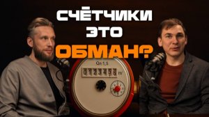 Установка счётчиков — ВСЯ ПРАВДА. Кто зарабатывает на вашей воде? ДБУ | Ватериус