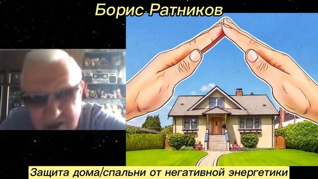 Борис Ратников - Защита дома_спальни от негативной эне смотреть онлайн