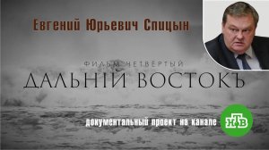 «Интервенция. Д. Восток». Фильм четвертый. Е.Ю.Спицын на канале НТВ в документальном проекте «Чужие»