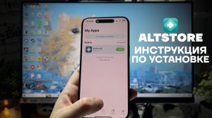 КАК СКАЧАТЬ АЛЬТСТОР НА АЙФОН | ИНСТРУКЦИЯ ПО УСТАНОВКЕ ALTSTORE НА iPhone | КАК СКАЧАТЬ ALTSTORE