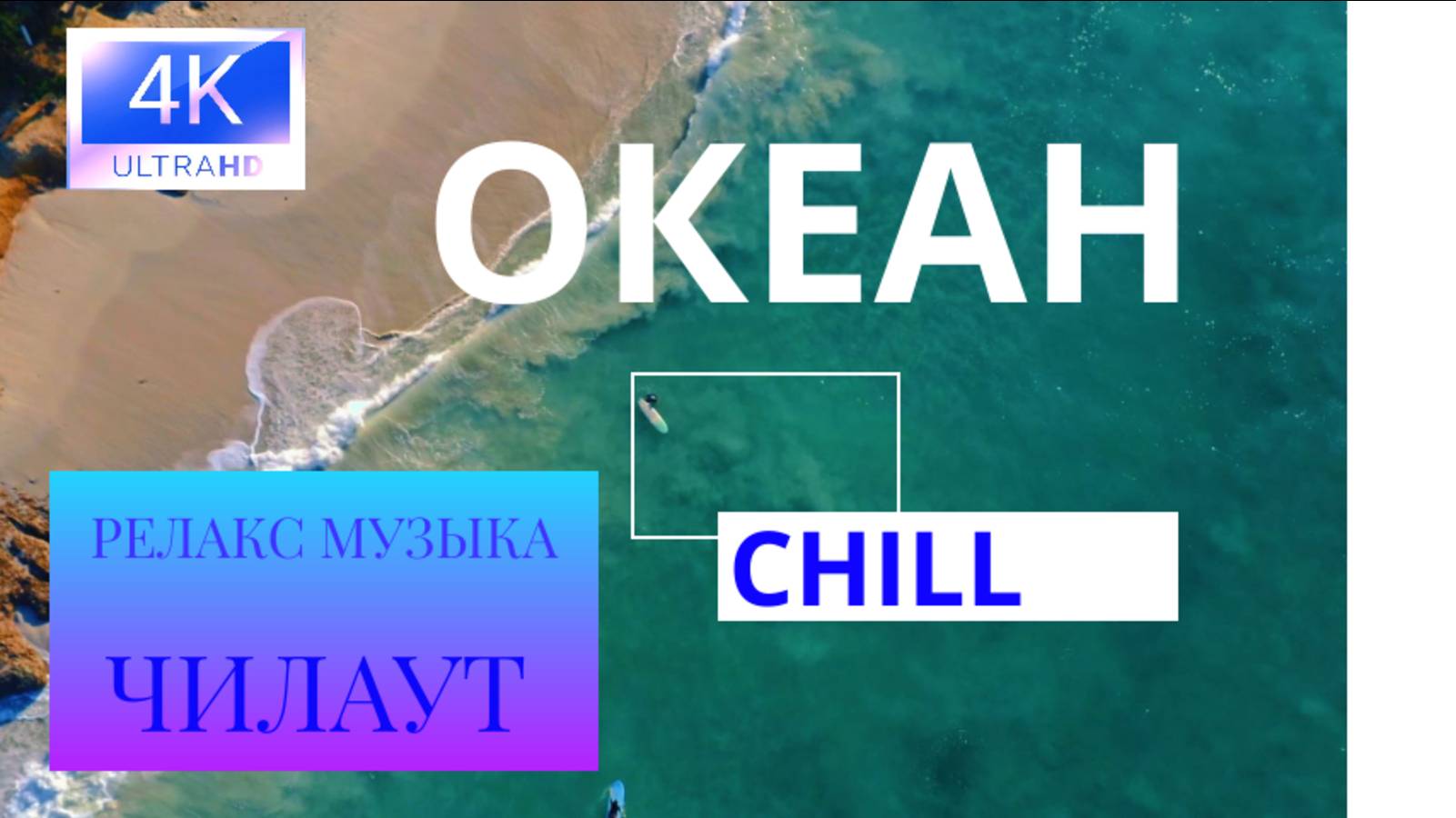 Релакс музыка, чилаут I Океан I релакс видео с успокаивающей музыкой I красивая музыка смотреть онлайн