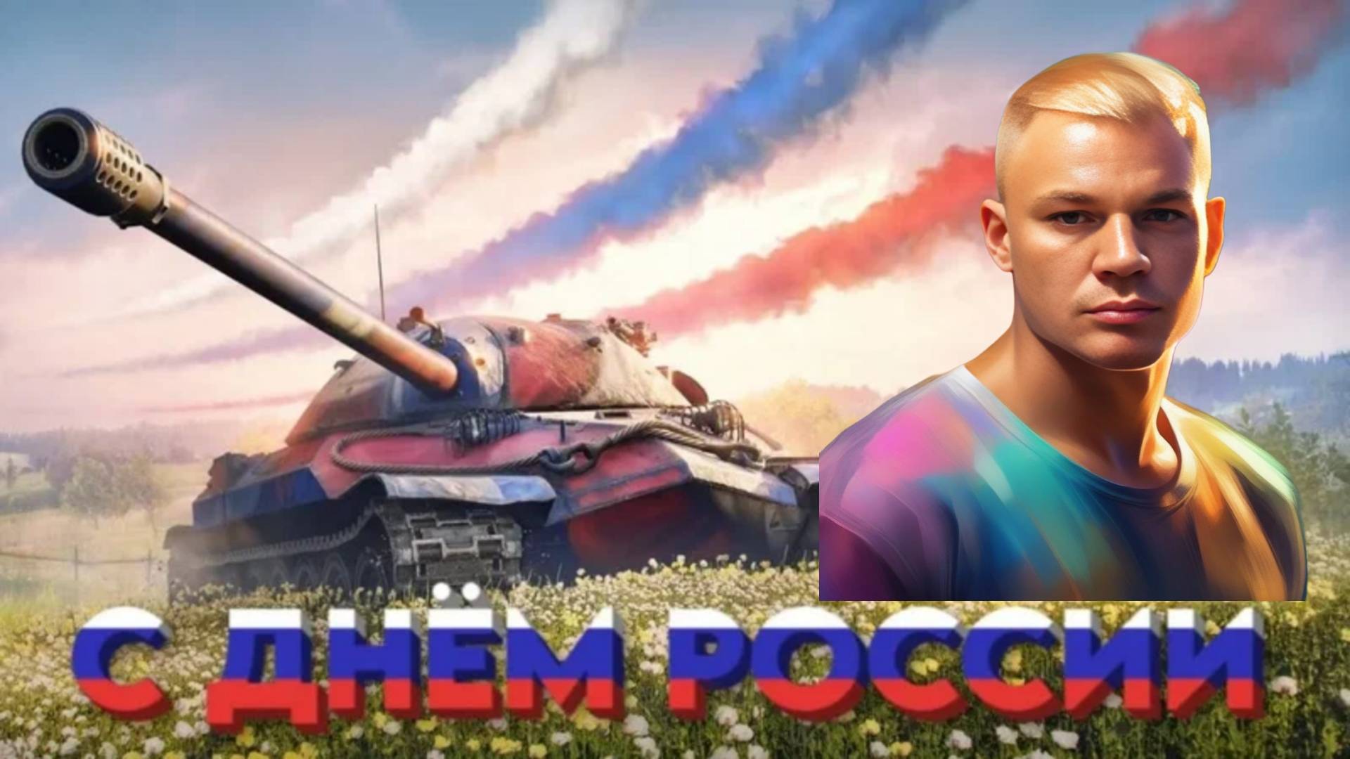 #Мир Танков#Наша Игра#Катаем рандом#ДЕНЬ РОССИИ!!!!! смотреть онлайн
