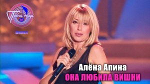 Алёна Апина - «Она любила вишни» (Песня года - 2002, финал)