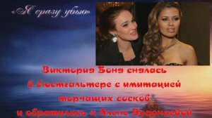 «Я сразу убью»: Виктория Боня снялась в бюстгальтере с имитацией торчащих сосков и обратилась