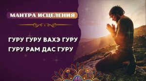 ✨ГУРУ ГУРУ ВАХЭ ГУРУ – МАНТРА САМОИСЦЕЛЕНИЯ И ЗАЩИТЫ?