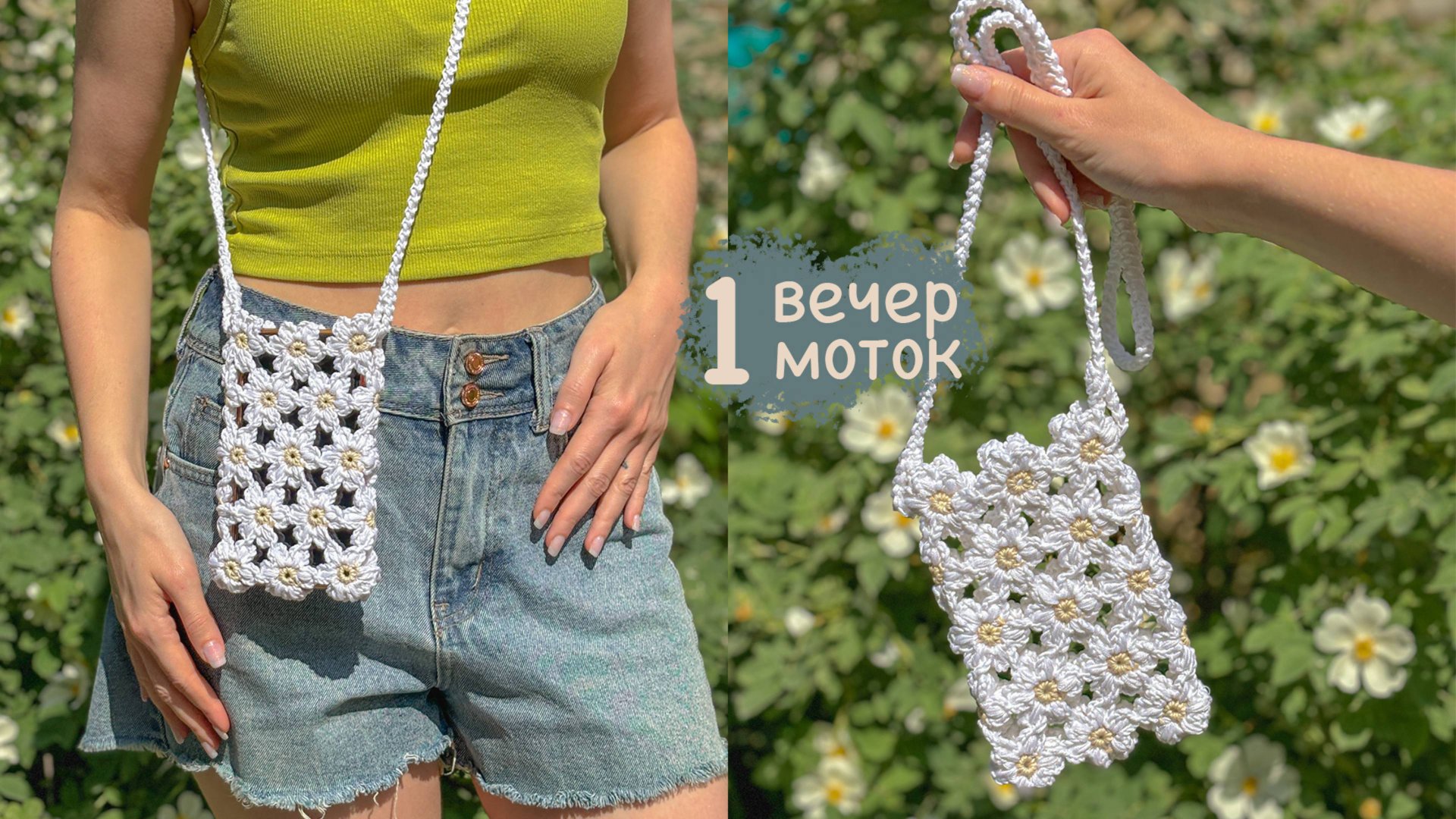 Сумка крючком из ромашек | Вяжем за 1 вечер | Мастер-класс для начинающих смотреть онлайн