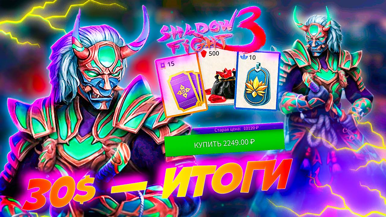 30 долларов впустую? Как я выкинул деньги в Shadow Fight 3 смотреть онлайн