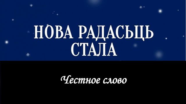 Честное слово - Нова радасьць (беларускі хрысьціянскі