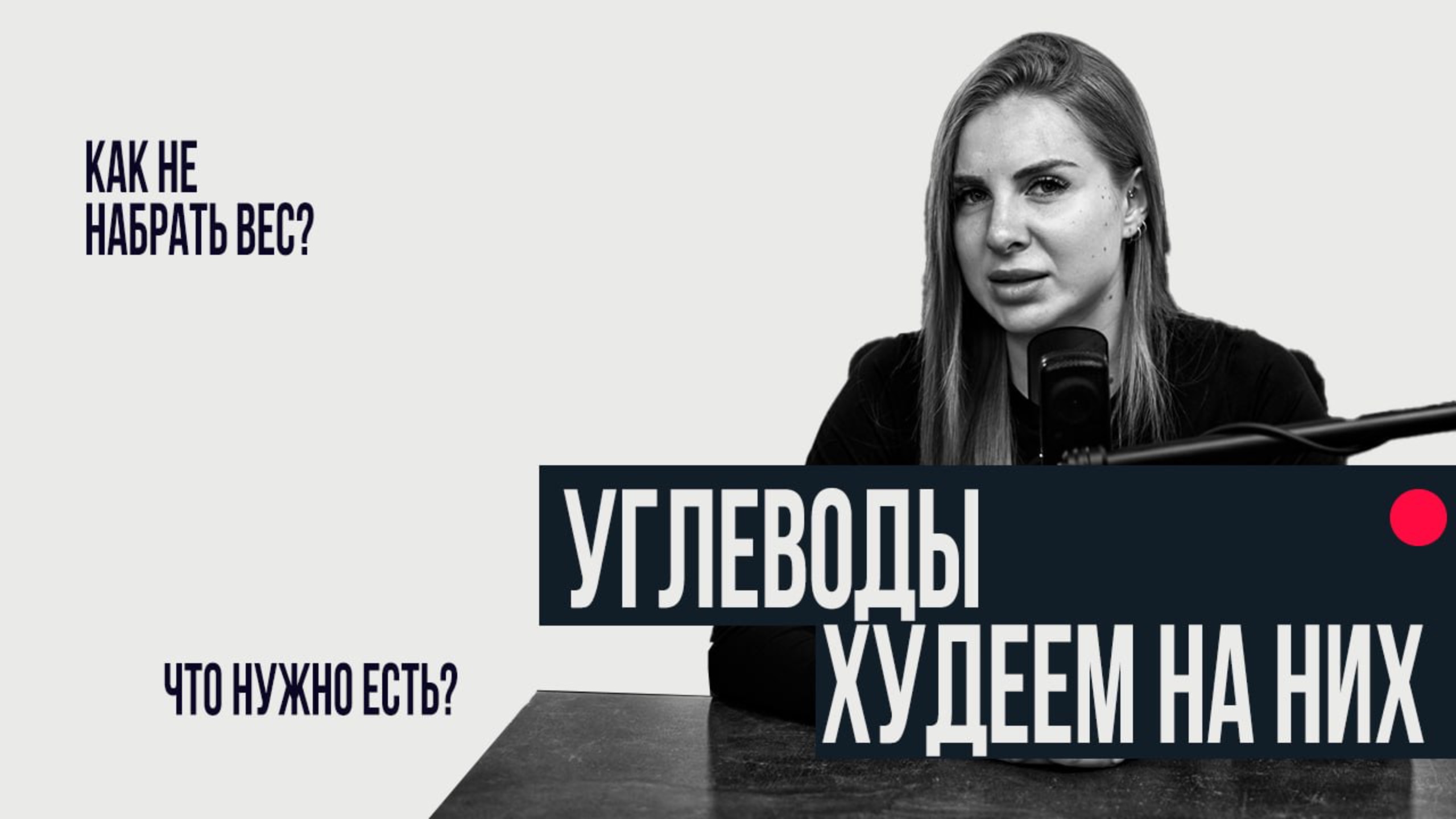 Углеводы на похудении можно? НУЖНО! смотреть онлайн