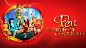 Феи: Потерянное сокровище (2009) / Tinker Bell and the Lost Treasure