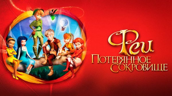 Феи: Потерянное сокровище (2009) / Tinker Bell and the Lost Treasure