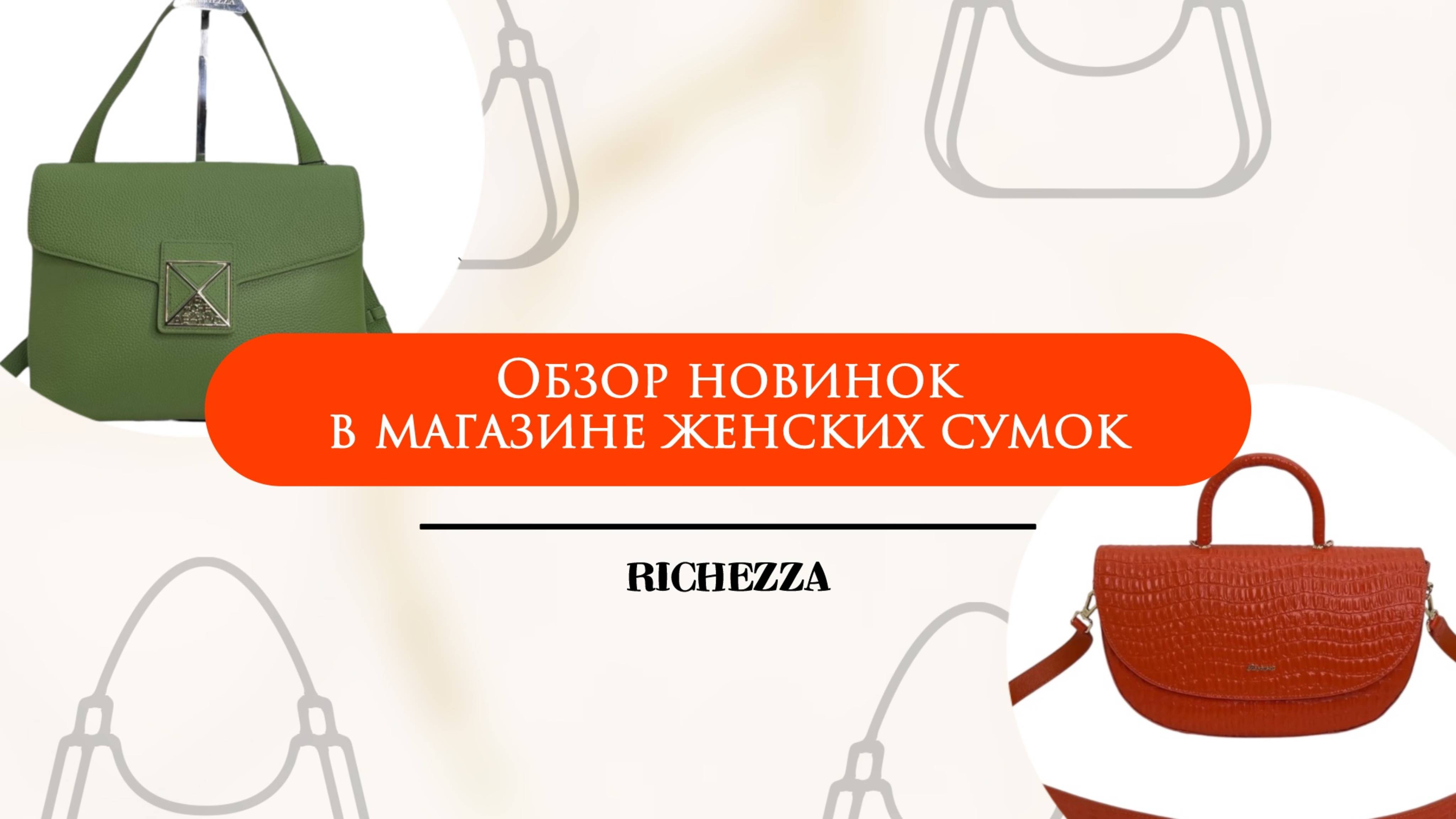 Мягкие формы и твёрдый характер: кожаные дизайнерские сумки Richezza