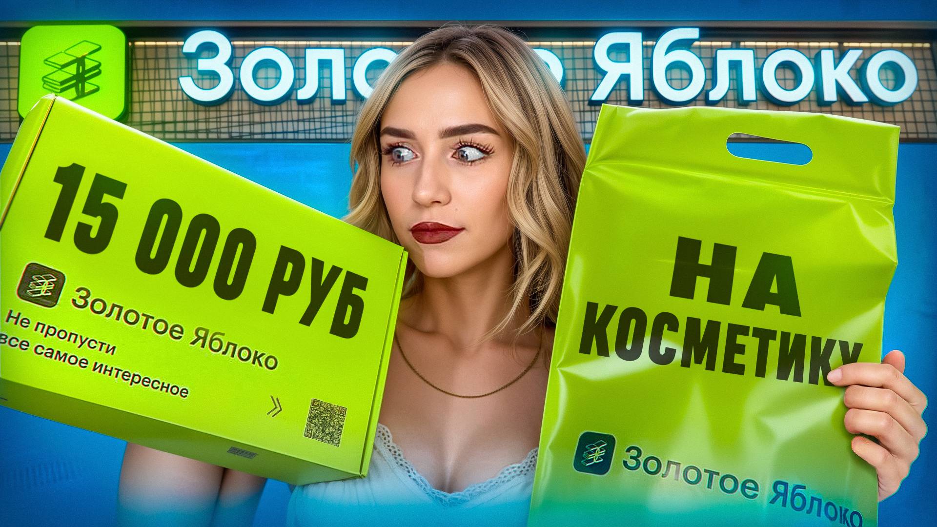 15 000 РУБЛЕЙ НА КОСМЕТИКУ?! Распаковка косметики из "Золотого яблока" смотреть онлайн