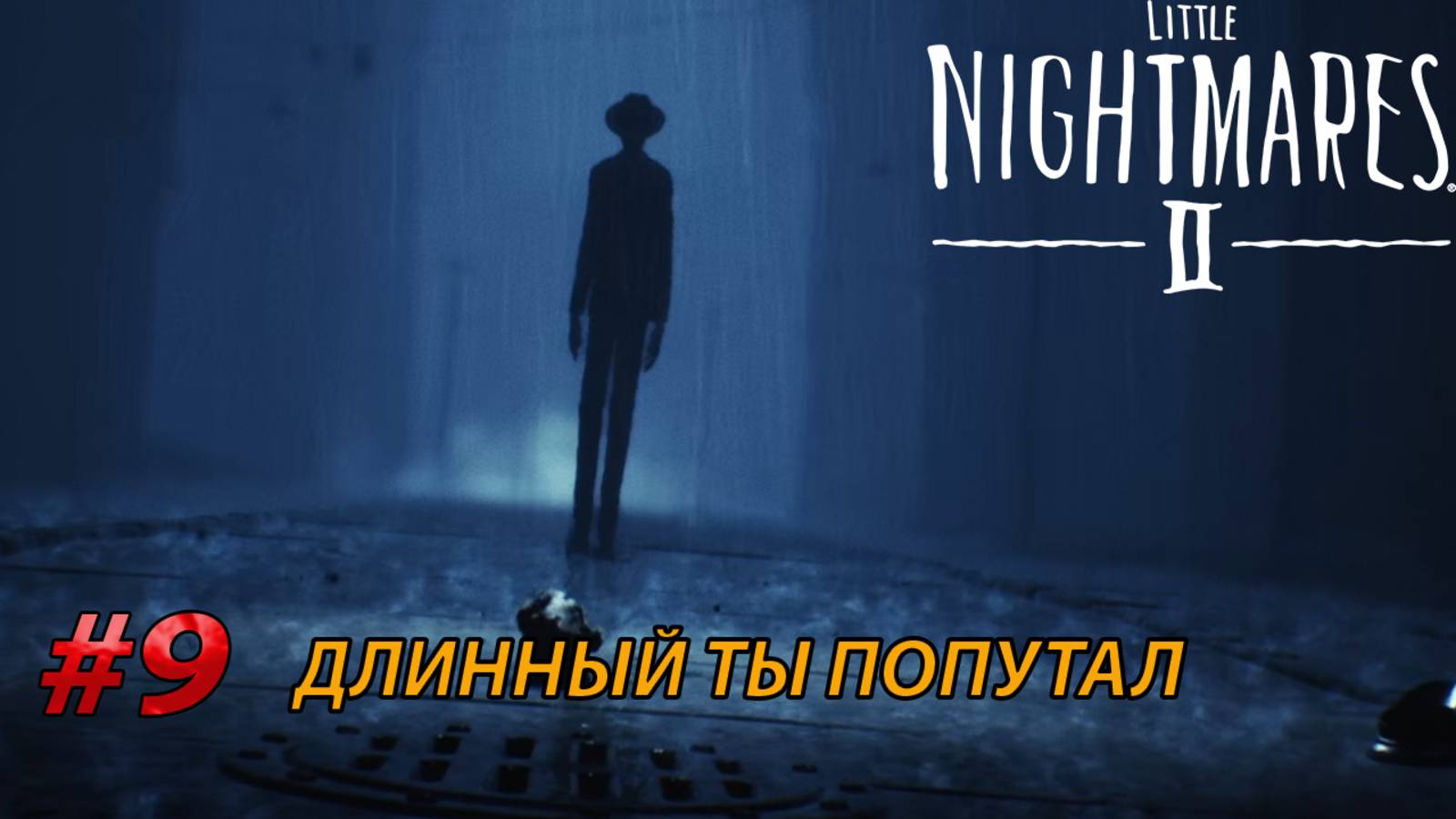 ДЛИННЫЙ ТЫ ПОПУТАЛ l Little Nightmares II прохождение (9)