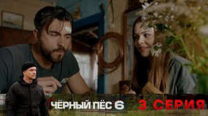 «Чёрный пёс — 6». 3 серия